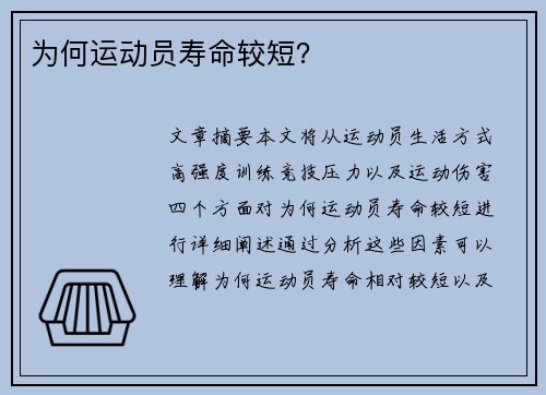 为何运动员寿命较短？