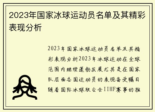 2023年国家冰球运动员名单及其精彩表现分析