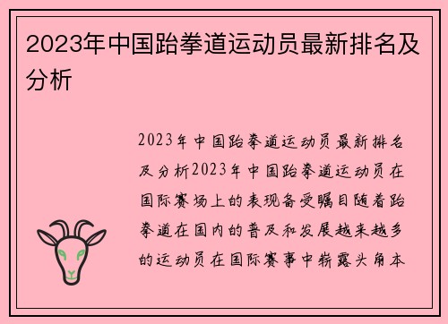 2023年中国跆拳道运动员最新排名及分析