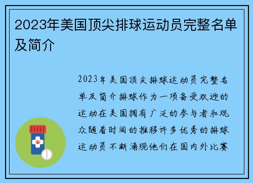2023年美国顶尖排球运动员完整名单及简介