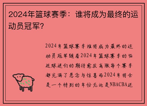 2024年篮球赛季：谁将成为最终的运动员冠军？