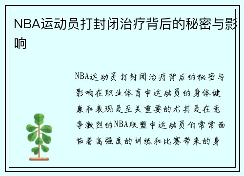 NBA运动员打封闭治疗背后的秘密与影响