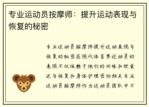 专业运动员按摩师：提升运动表现与恢复的秘密