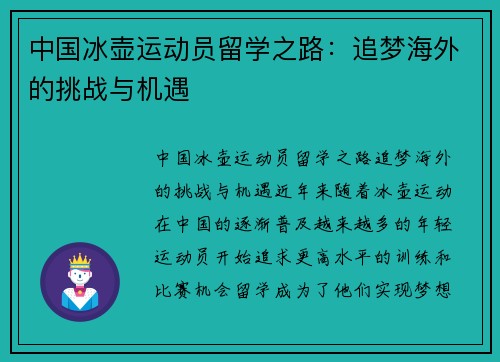 中国冰壶运动员留学之路：追梦海外的挑战与机遇