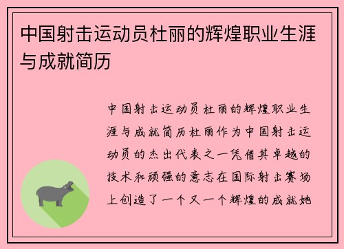 中国射击运动员杜丽的辉煌职业生涯与成就简历