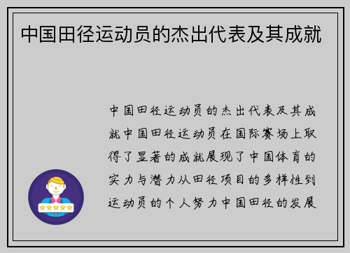 中国田径运动员的杰出代表及其成就