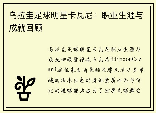 乌拉圭足球明星卡瓦尼：职业生涯与成就回顾