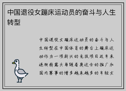 中国退役女蹦床运动员的奋斗与人生转型