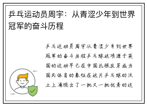 乒乓运动员周宇：从青涩少年到世界冠军的奋斗历程
