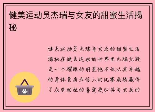 健美运动员杰瑞与女友的甜蜜生活揭秘