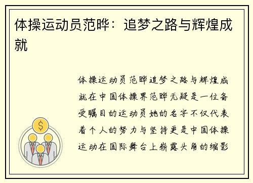 体操运动员范晔：追梦之路与辉煌成就