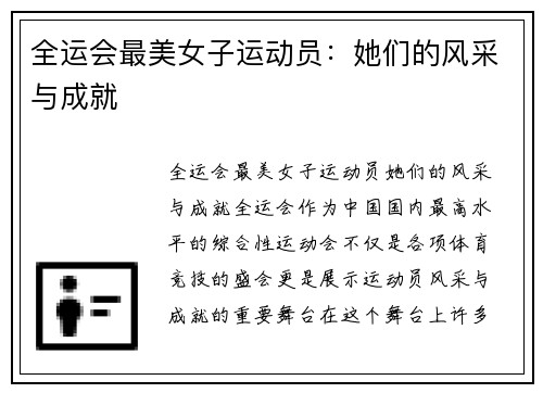 全运会最美女子运动员：她们的风采与成就