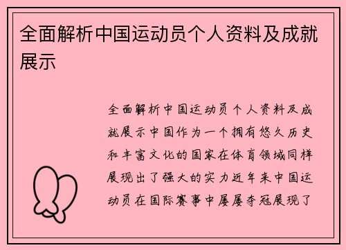 全面解析中国运动员个人资料及成就展示