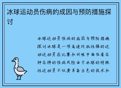冰球运动员伤病的成因与预防措施探讨