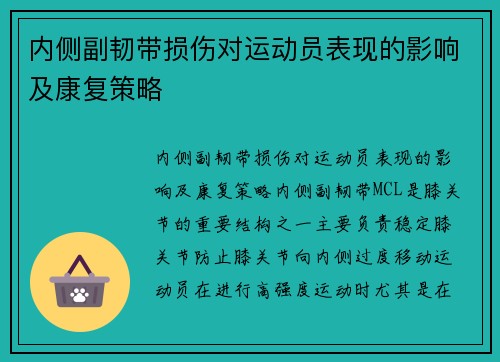 内侧副韧带损伤对运动员表现的影响及康复策略