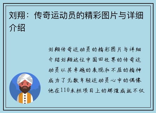 刘翔：传奇运动员的精彩图片与详细介绍